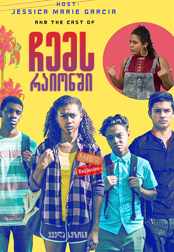 ჩემს რაიონში (ქართულად) / On My Block / chems