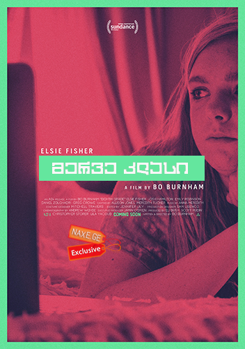 მერვე კლასი (ქართულად) / Eighth Grade / merve