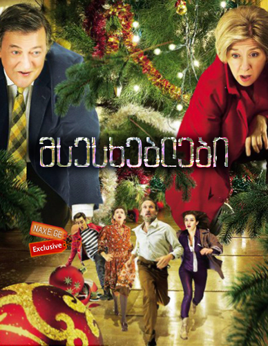 მსესხებლები / The Borrowers