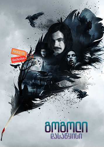 გოგოლი: დასაწყისი / Gogol: The Beginning (Гоголь: