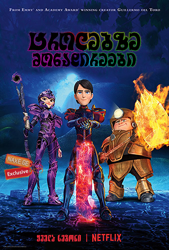 ტროლებზე მონადირეები (ქართულად) / Trollhunters /