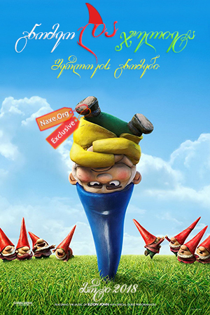 გნომეო და ჯულიეტა 2 / gnomeo da julieta 2