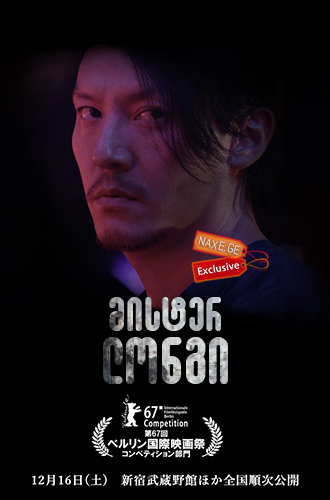 მისტერ ლონგი / Mr. Long