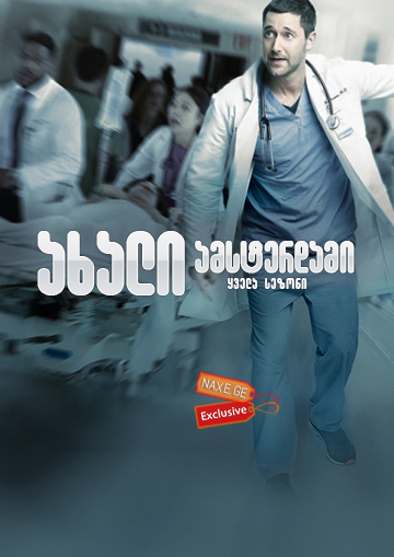 ახალი ამსტერდამი / New Amsterdam