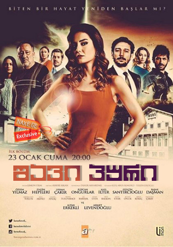 შავი პური / Kara Ekmek