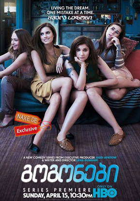 გოგონები / Girls