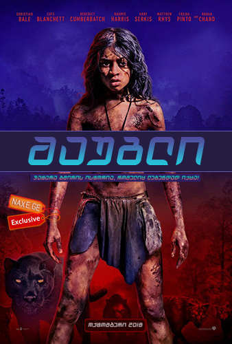 მაუგლი / Mowgli