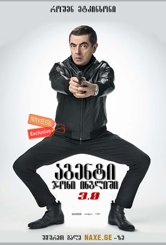 აგენტი ჯონი ინგლიში 3 / Johnny English Strikes