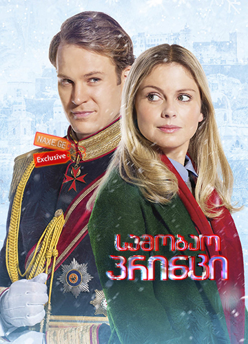 საშობაო პრინცი / A Christmas Prince