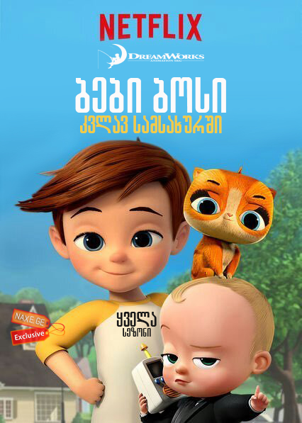 ბები ბოსი: კვლავ სამსახურში / The Boss Baby: Back