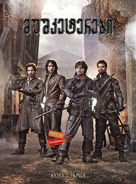 მუშკეტერები (ქართულად) / The Musketeers /