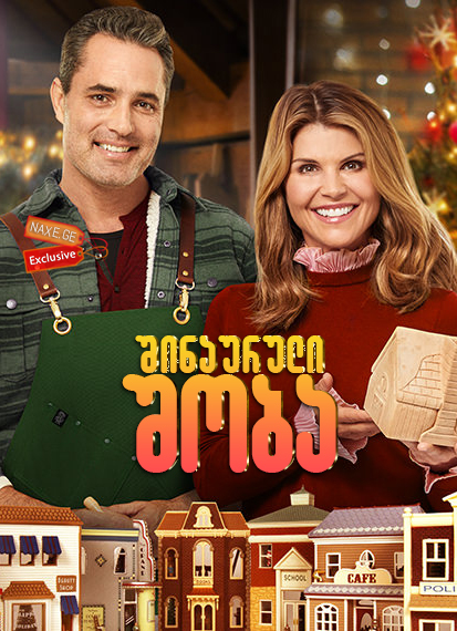შინაურული შობა / Homegrown Christmas