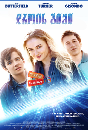 დროის გიჟი / Time Freak