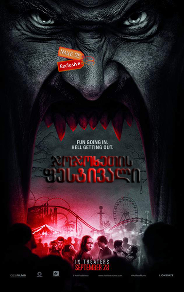 ჯოჯოხეთის ფესტივალი / Hell Fest
