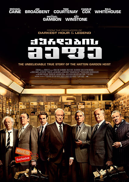 ქურდების მეფე / King of Thieves