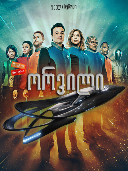ორვილი / The Orville