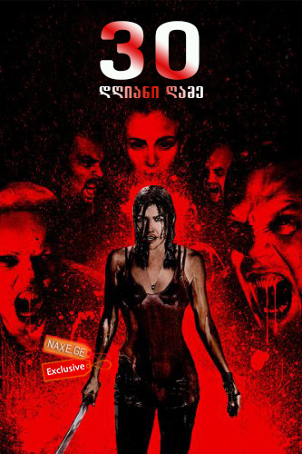 30 დღიანი ღამე / 30 Days of Night