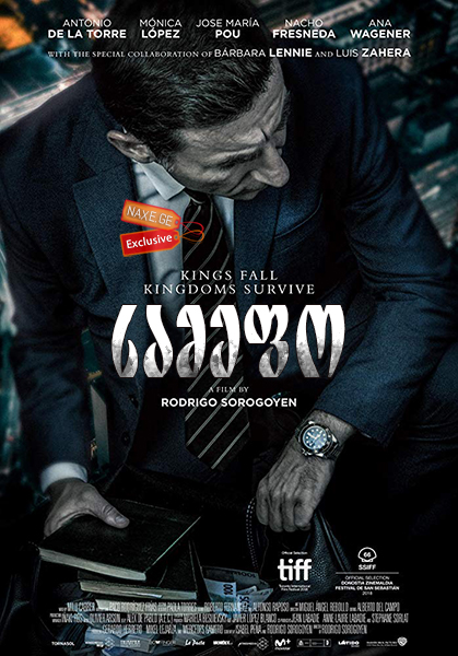 სამეფო / The Realm (El reino, The Candidate)