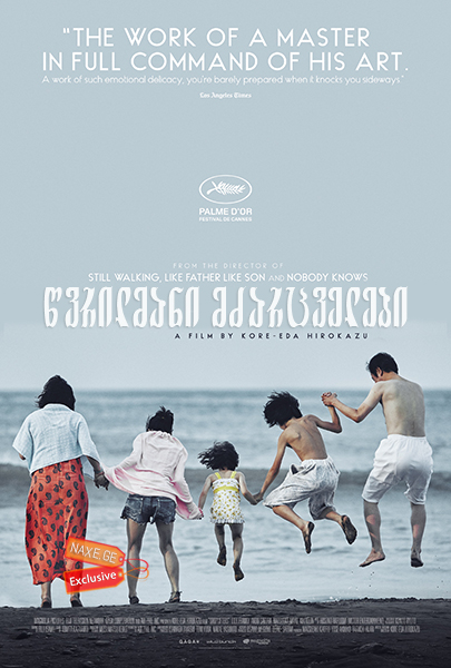 წვრილმანი მძარცველები (ქართულად) / Shoplifters /