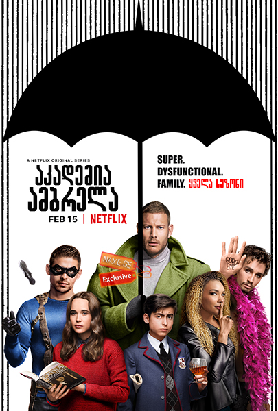 აკადემია ამბრელა / The Umbrella Academy