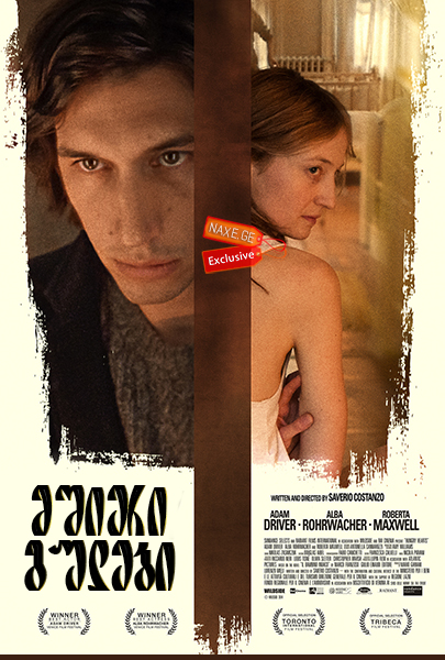 მშიერი გულები / Hungry Hearts