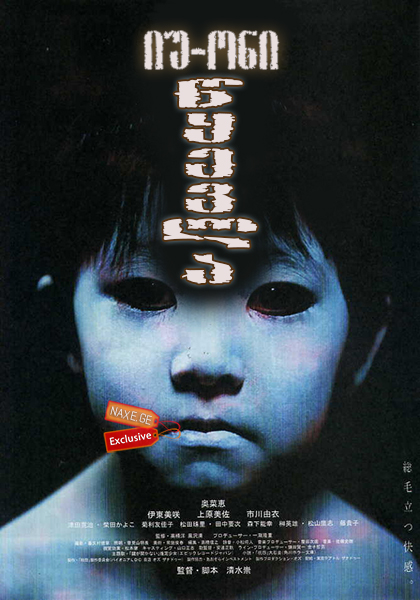 იუ-ონი: წყევლა / Ju-on: The Grudge