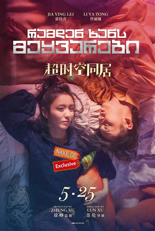 რამდენ ხანს მეყვარები / Chao shi kong tong ju
