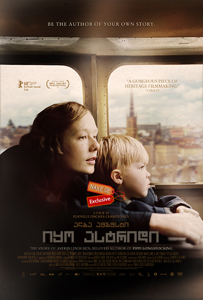 იყო ასტრიდი (ქართულად) / Becoming Astrid / Unga