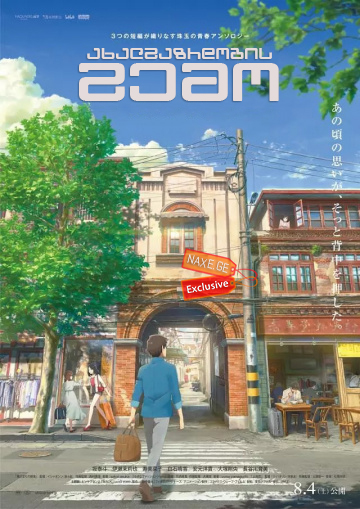 ახალგაზრდობის გემო / Flavors of Youth (Si shi