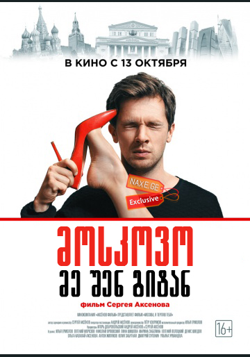 მოსკოვო, მე შენ გიტან / Москва, я терплю тебя