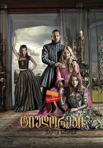 ტიუდორები / The Tudors