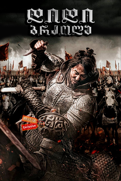 დიდი ბრძოლა (ქართულად) / The Great Battle /