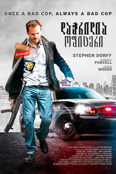 დაჭრილია ოფიცერი (ქართულად) / Officer Down