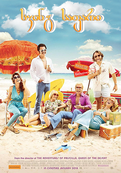 სვინგ საფარი / Swinging Safari