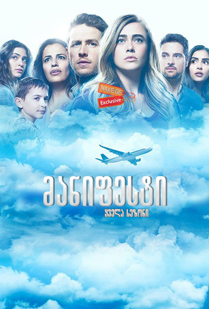 მანიფესტი / Manifest