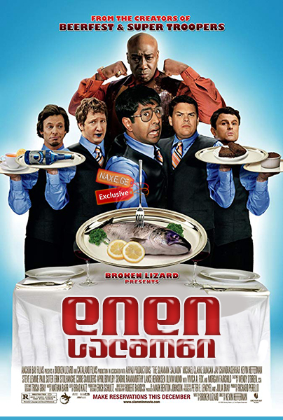 დიდი სალმონი / The Slammin' Salmon