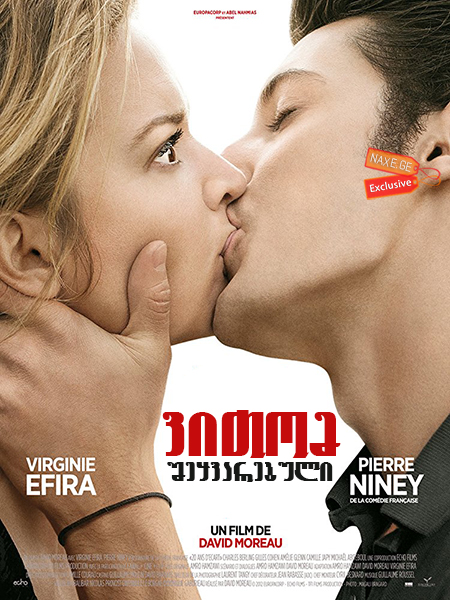 ვითომ შეყვარებული / It Boy (20 ans d’écart)