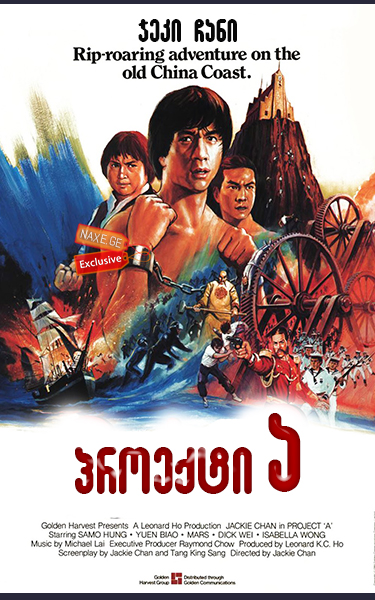 პროექტი ა / Project A (A gai wak)