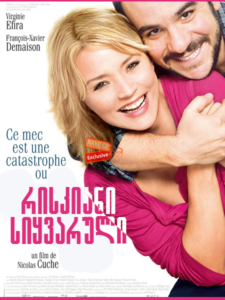 რისკიანი სიყვარული / Second Chance (La chance de