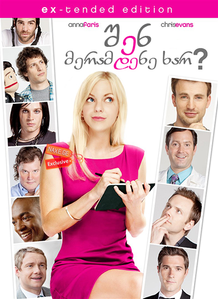 შენ მერამდენე ხარ? / What's Your Number?