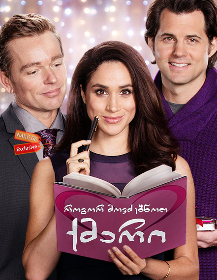 როგორ მოვძებნოთ ქმარი / Dater's Handbook