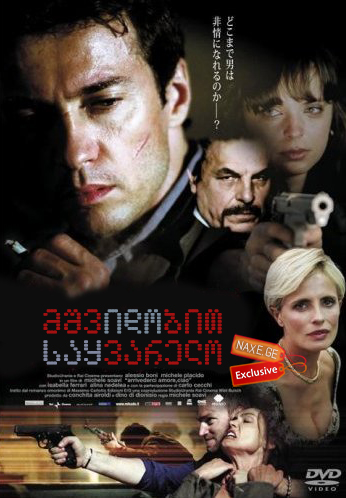 მშვიდობით საყვარელო (ქართულად) / The Goodbye Kiss