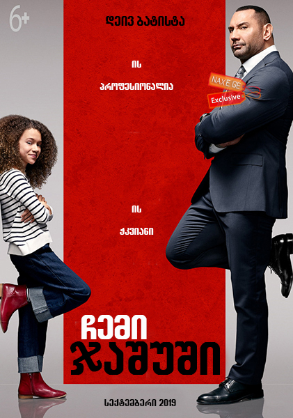 ჩემი ჯაშუში / My Spy