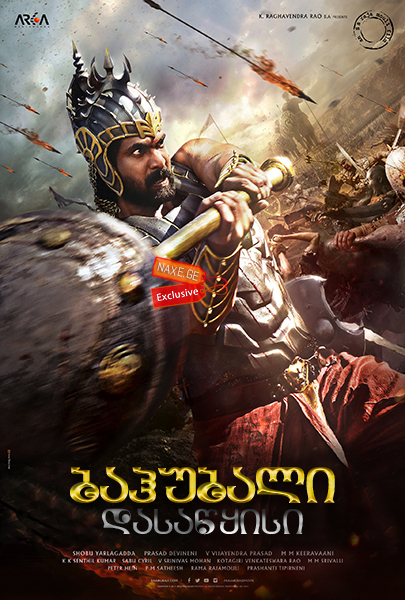 ბაჰუბალი: დასაწყისი / Baahubali: The Beginning
