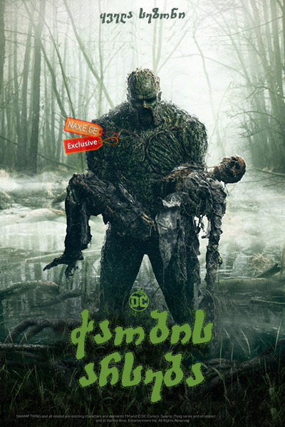 ჭაობის არსება / Swamp Thing