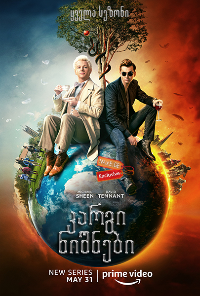 კარგი ნიშნები / Good Omens