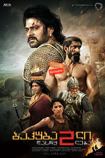 ბაჰუბალი 2: დასრულება (ქართულად) / Baahubali 2: