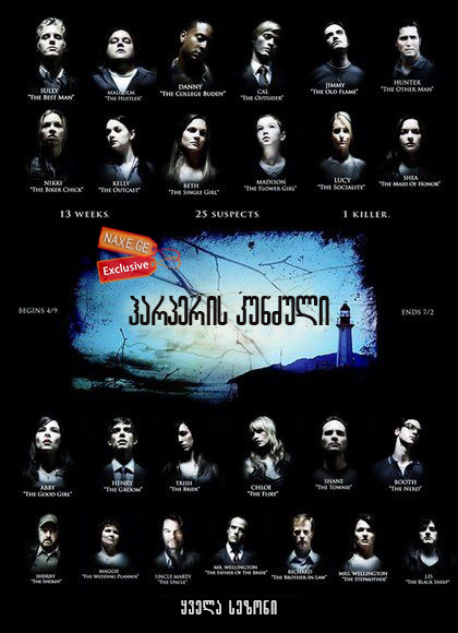 ჰარპერის კუნძული (ქართულად) / Harper’s Island /