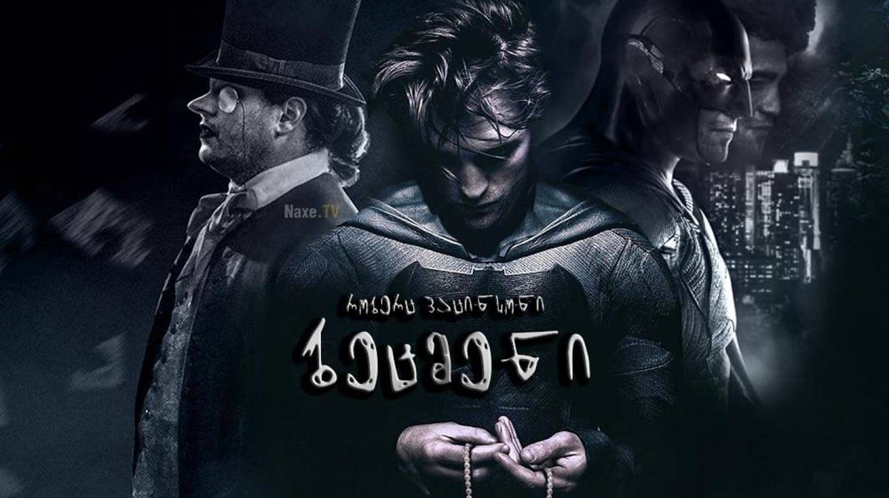 ბეტმენი / betmeni