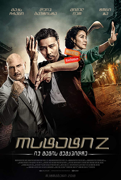 ოსტატი Z: იპ მანის მემკვიდრე / Master Z: Ip Man